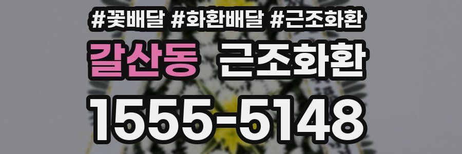 갈산동 근조화환