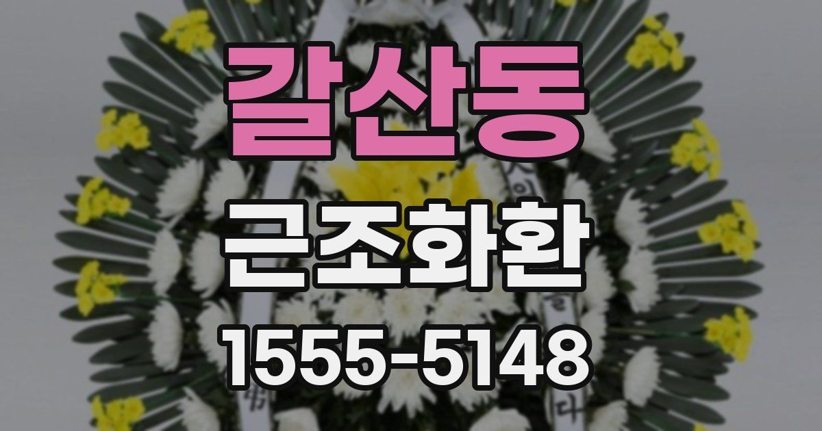 갈산동 근조화환