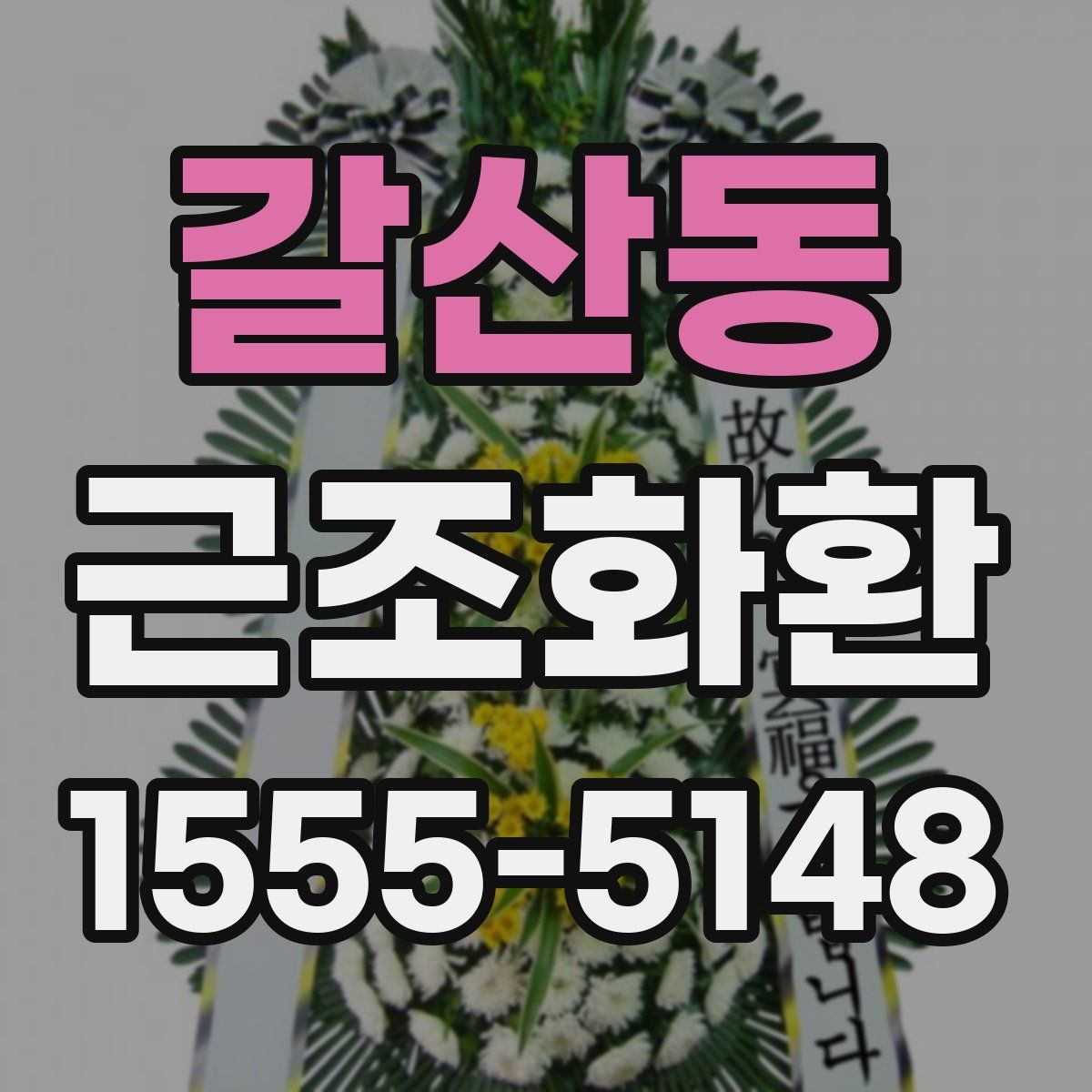 갈산동 근조화환