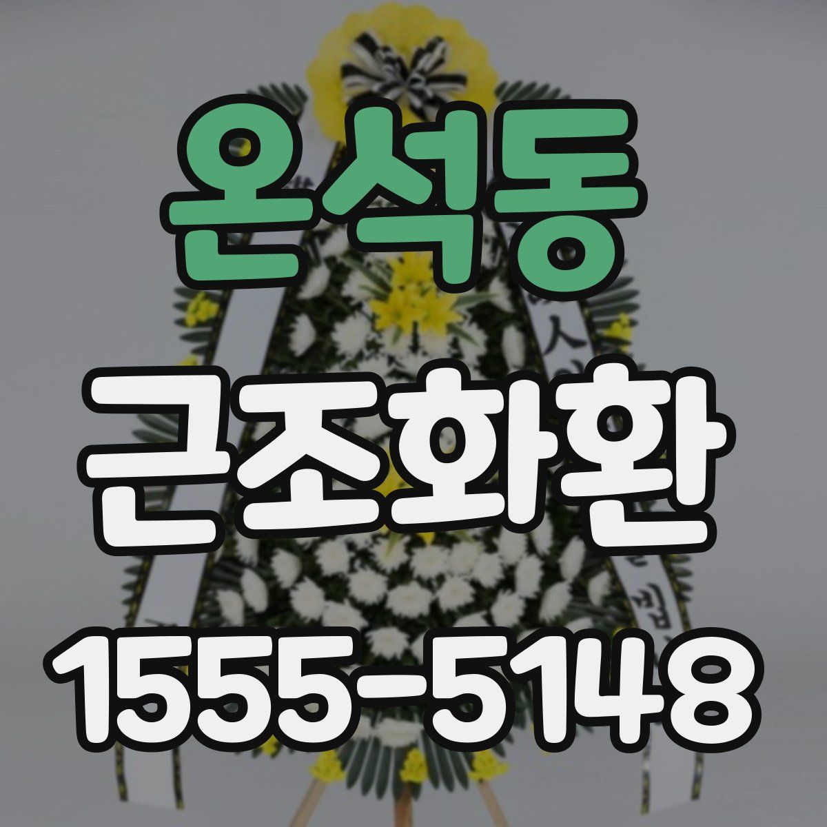 온석동 근조화환