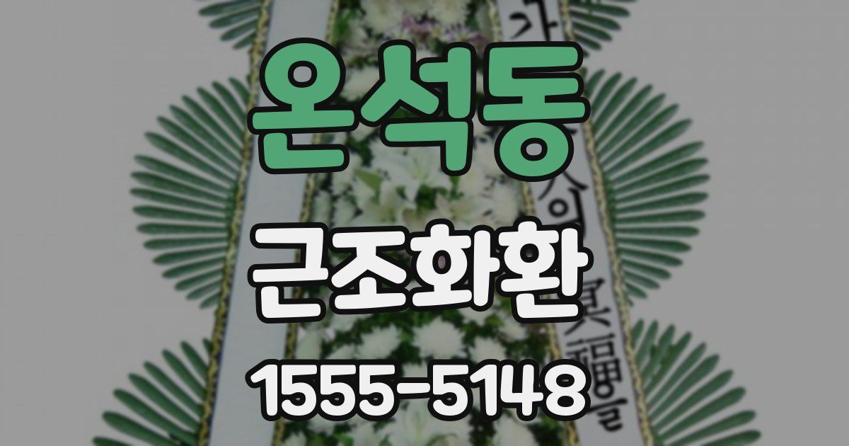 온석동 근조화환