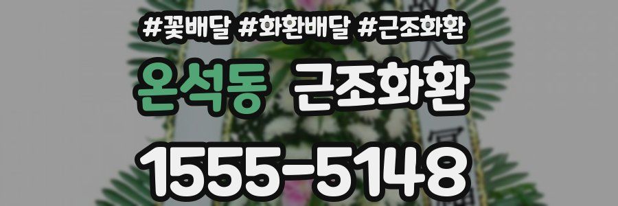온석동 근조화환