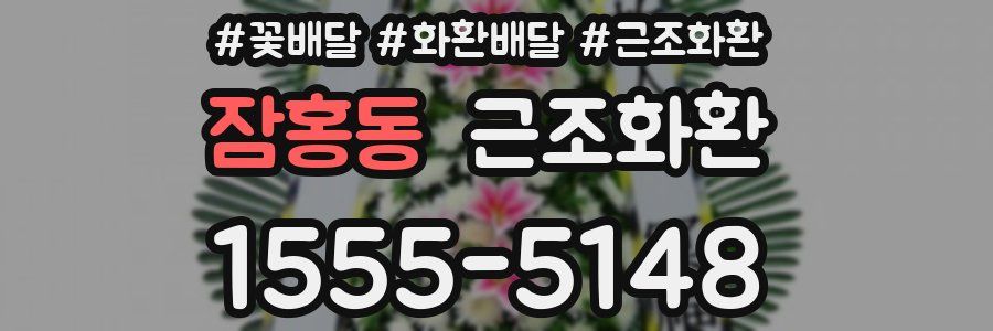 잠홍동 근조화환