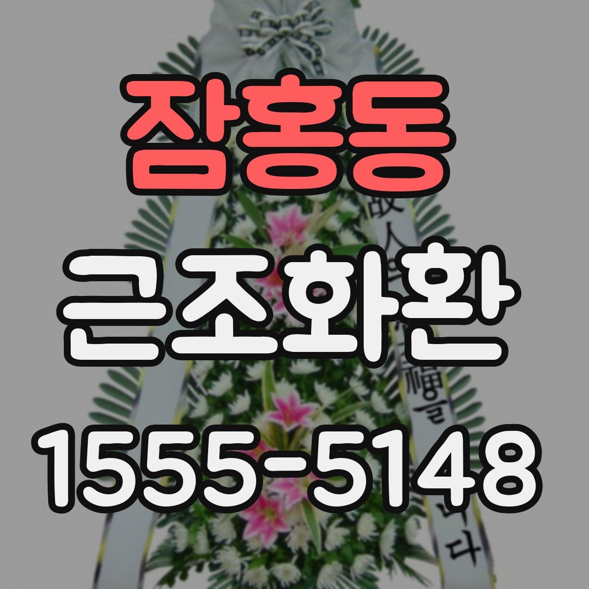 잠홍동 근조화환