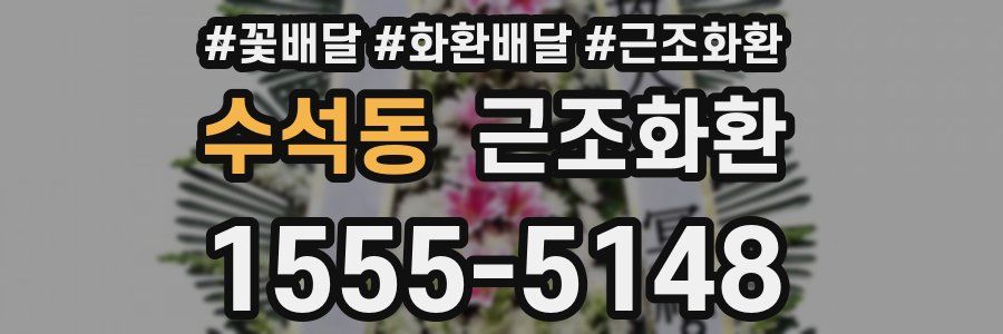 수석동 근조화환
