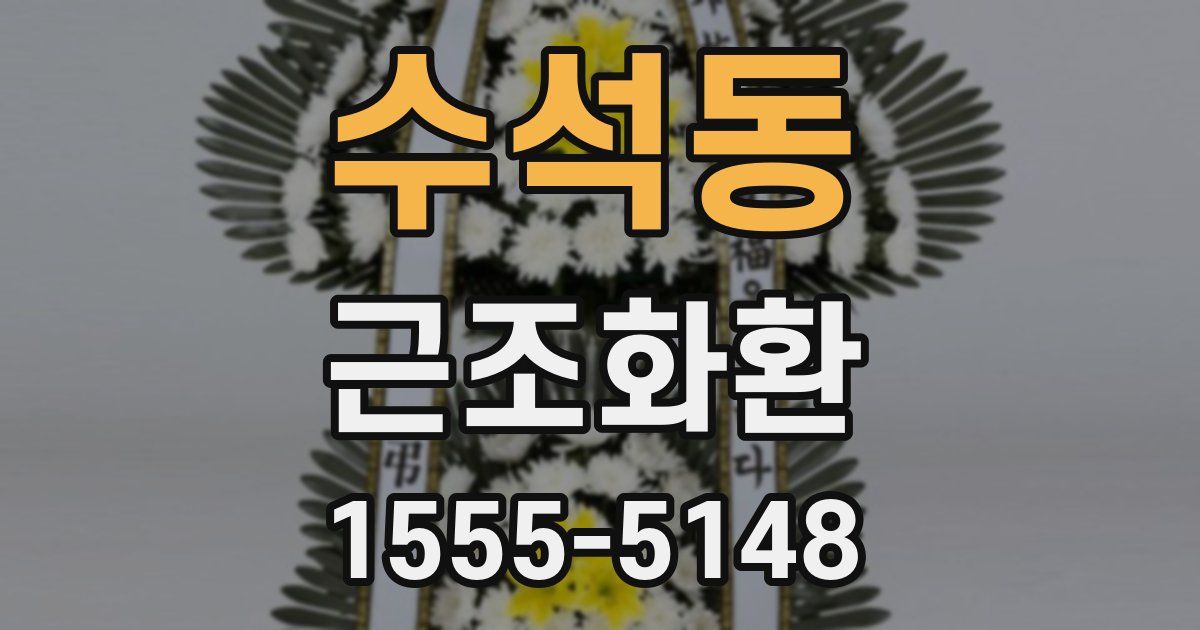 수석동 근조화환