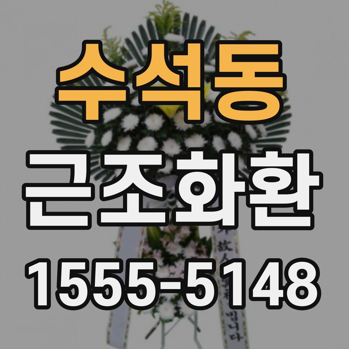 수석동 근조화환