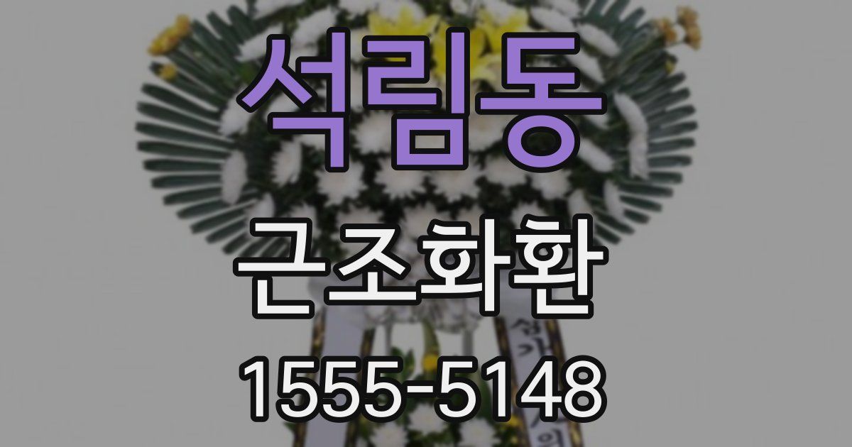 석림동 근조화환