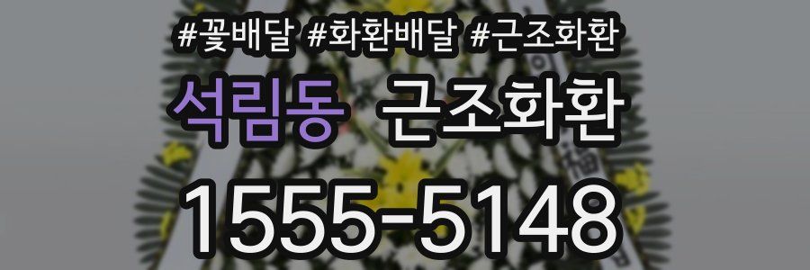 석림동 근조화환