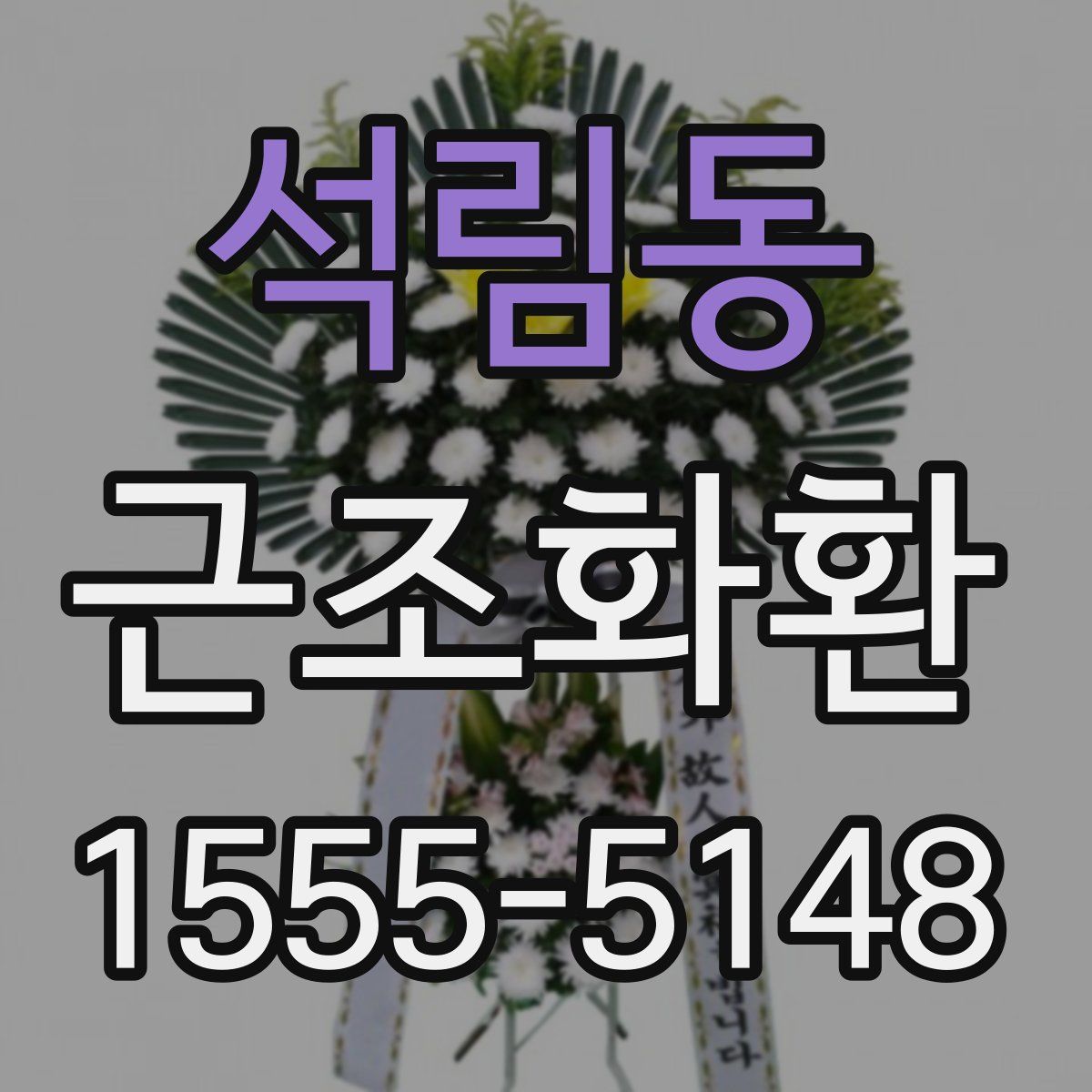 석림동 근조화환