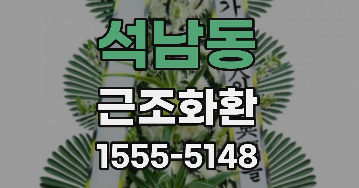 석남동 근조화환