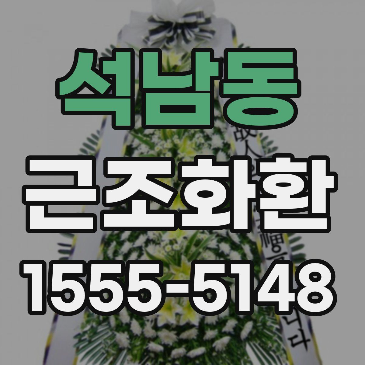 석남동 근조화환