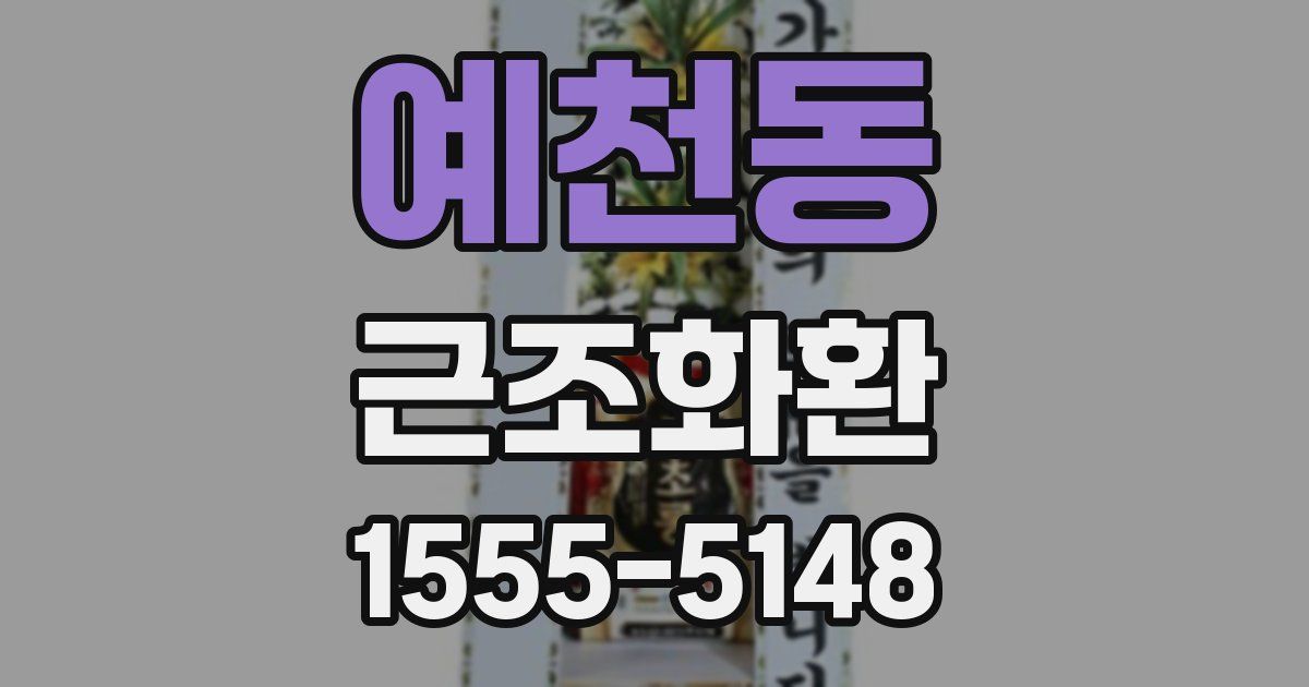 예천동 근조화환