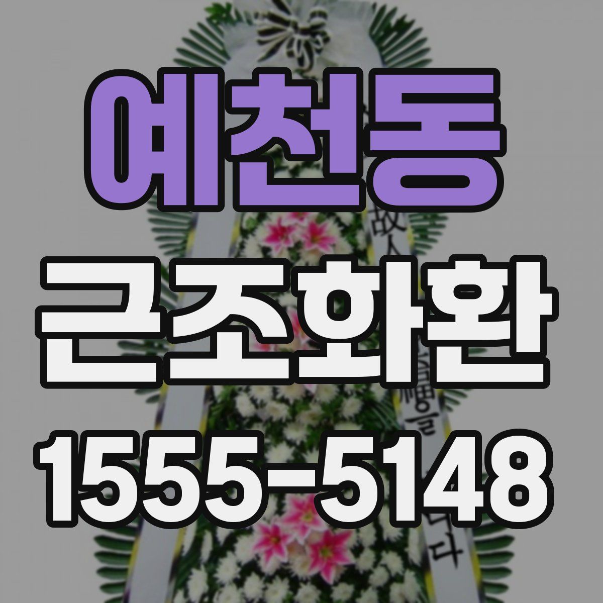 예천동 근조화환