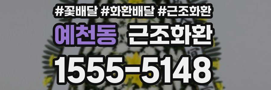 예천동 근조화환