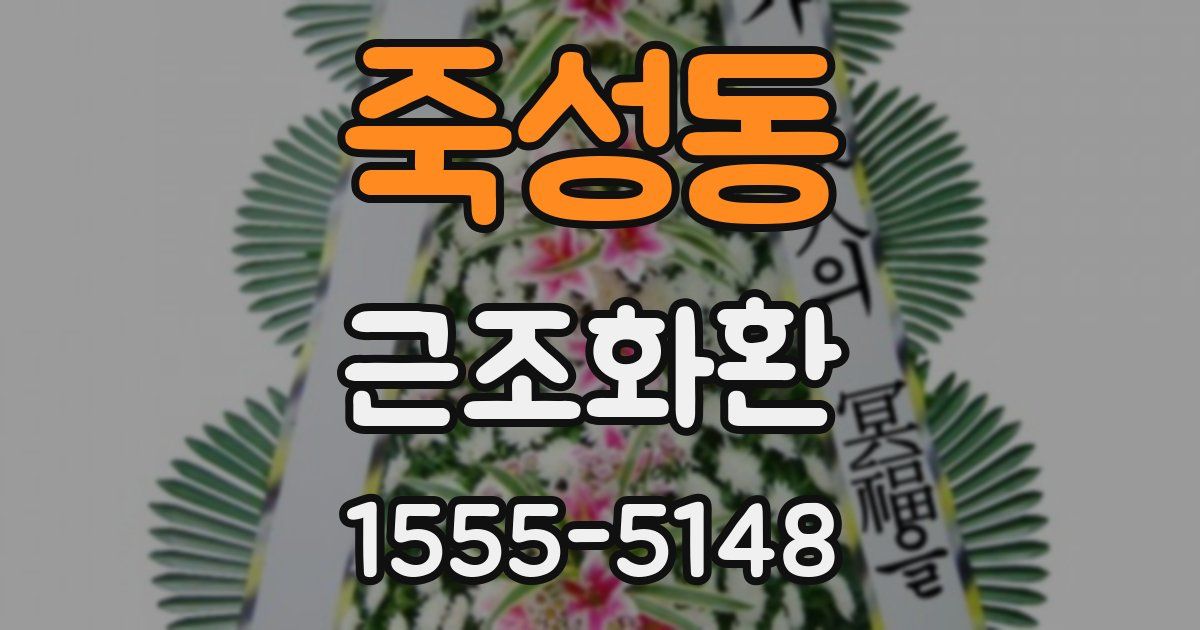 죽성동 근조화환
