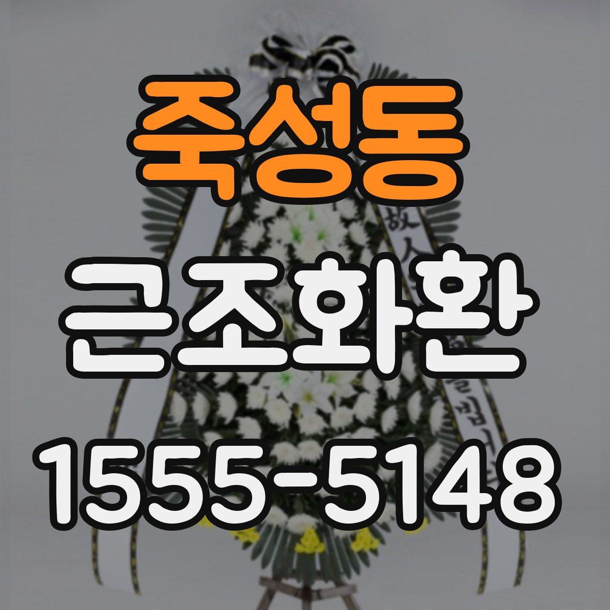 죽성동 근조화환