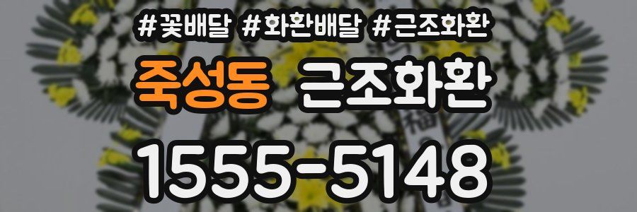 죽성동 근조화환