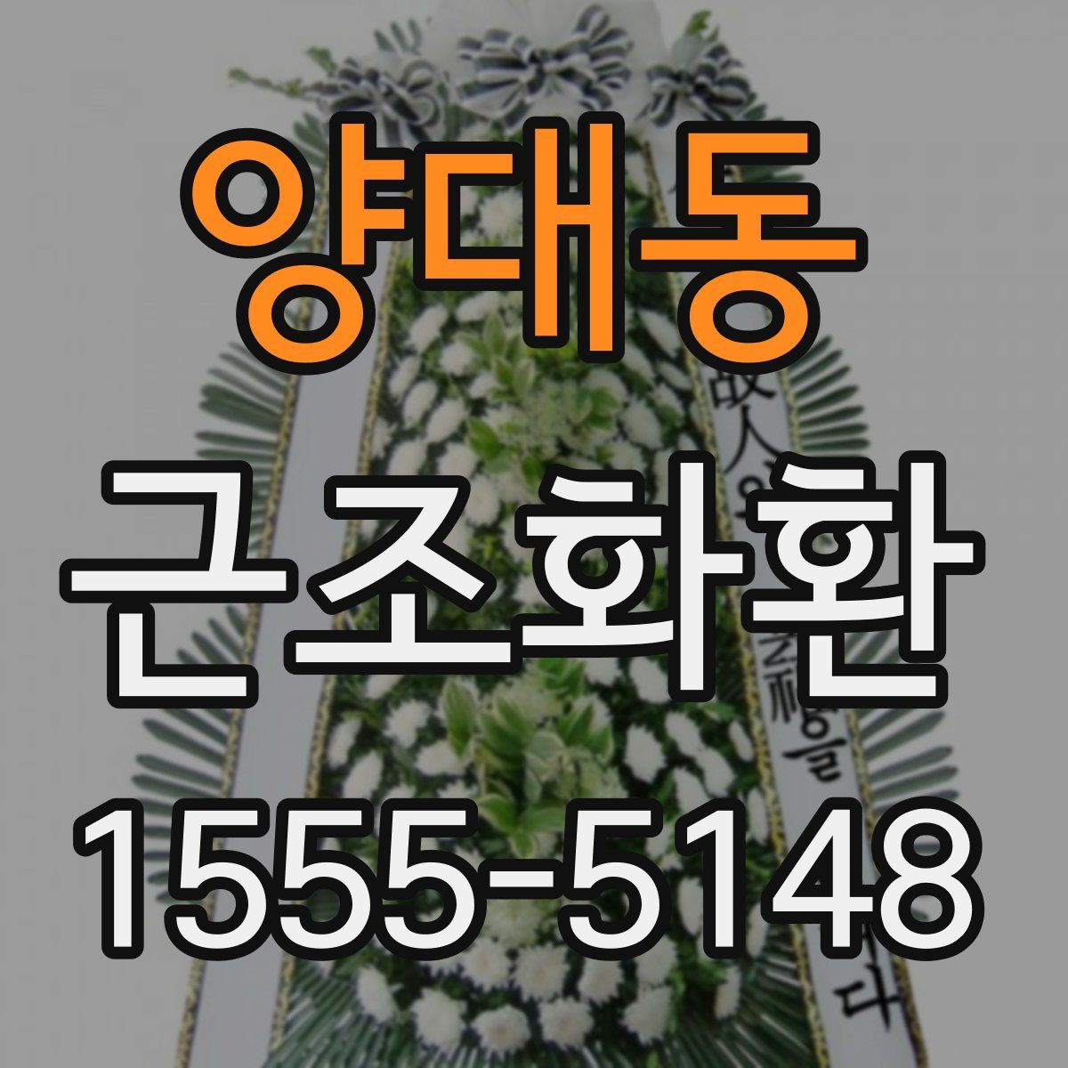 양대동 근조화환