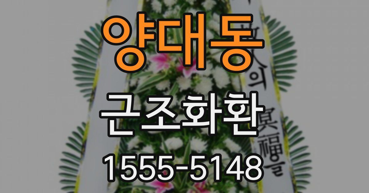 양대동 근조화환