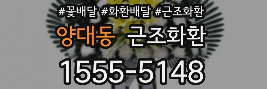 양대동 근조화환