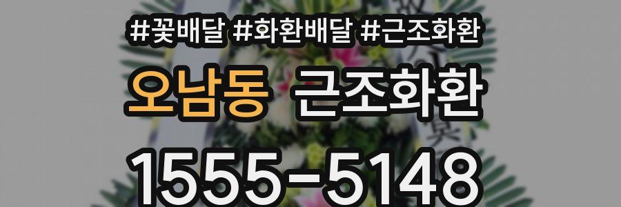 오남동 근조화환