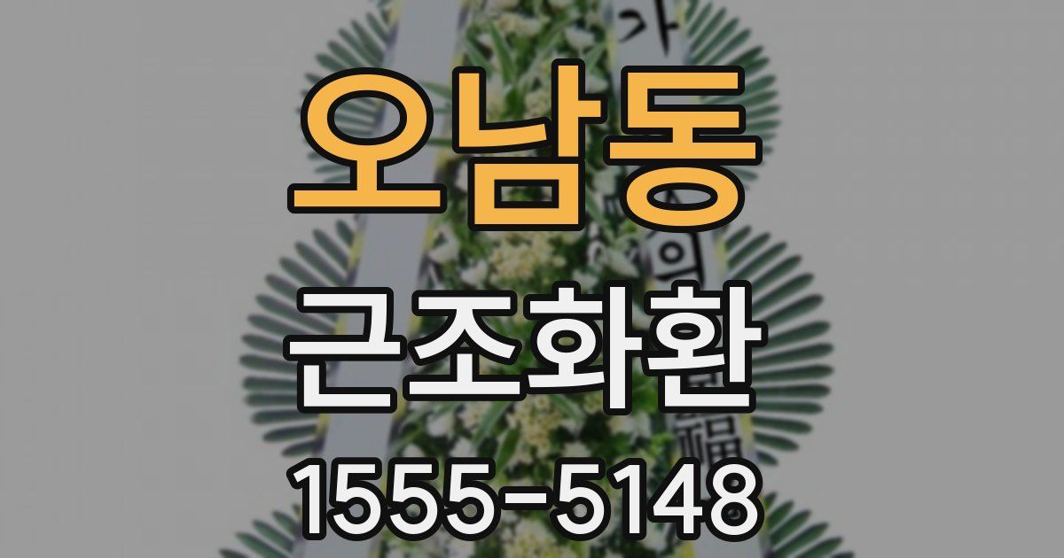 오남동 근조화환