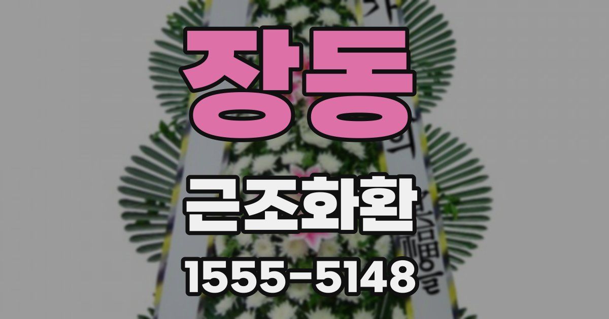 장동 근조화환