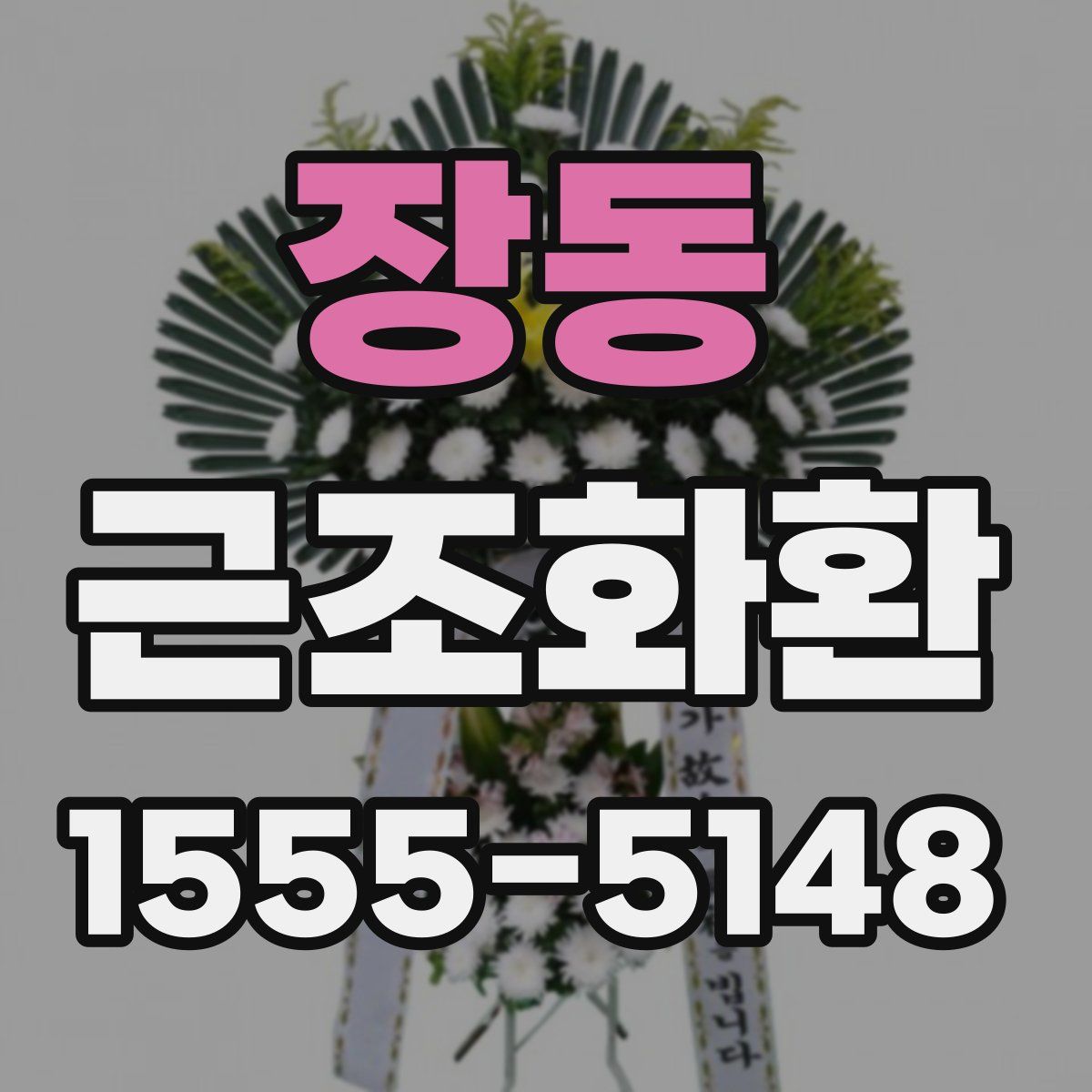 장동 근조화환