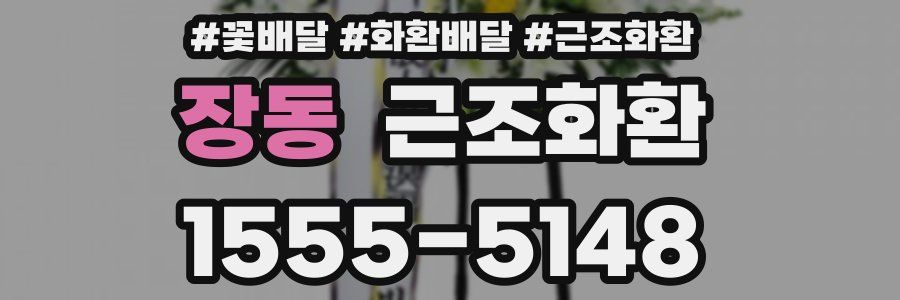장동 근조화환