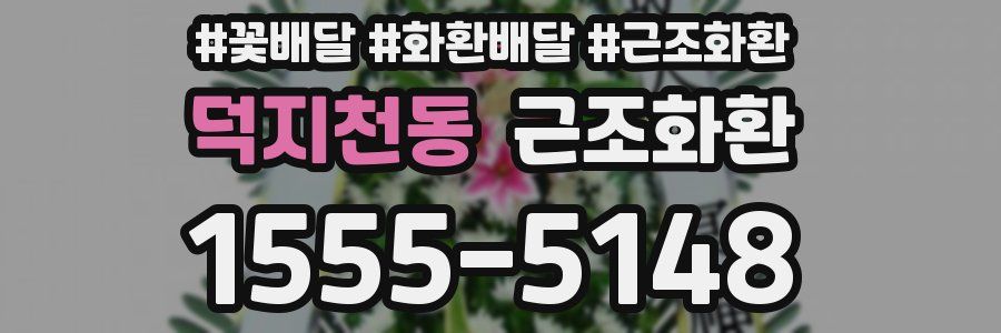 덕지천동 근조화환