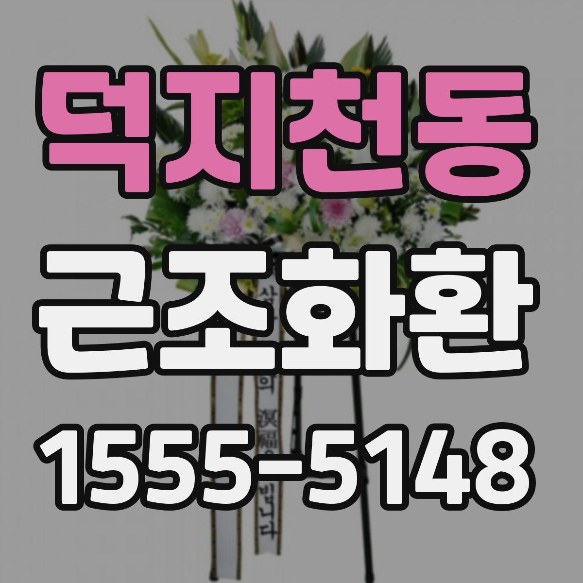 덕지천동 근조화환