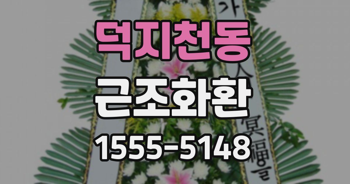 덕지천동 근조화환
