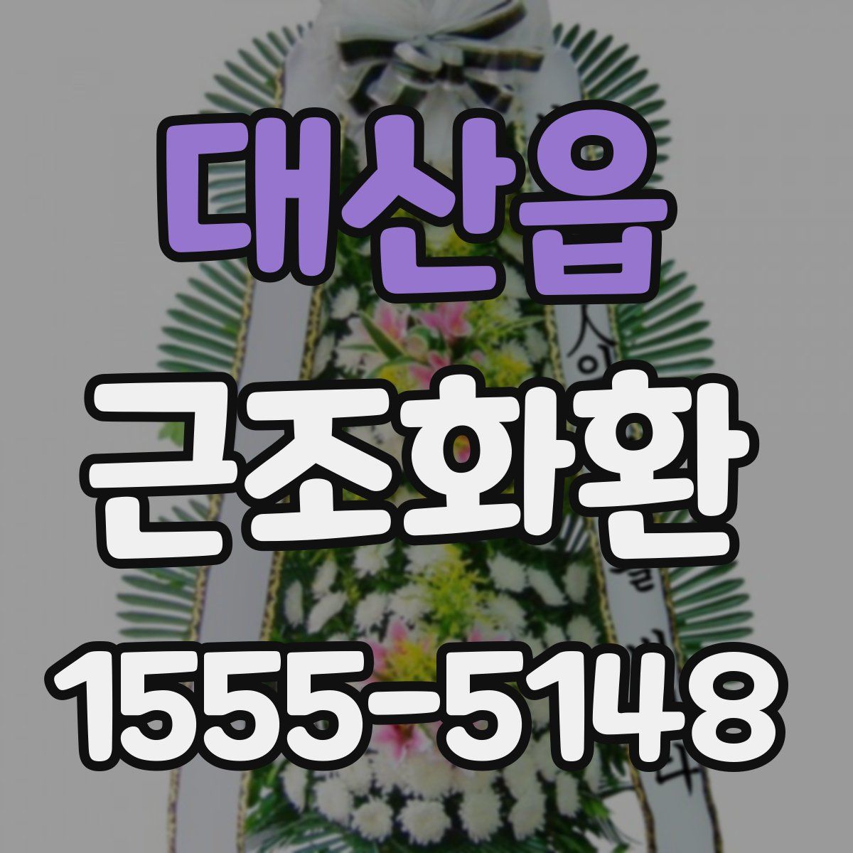 대산읍 근조화환
