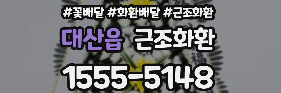 대산읍 근조화환