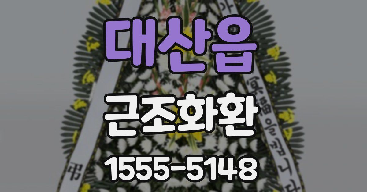 대산읍 근조화환