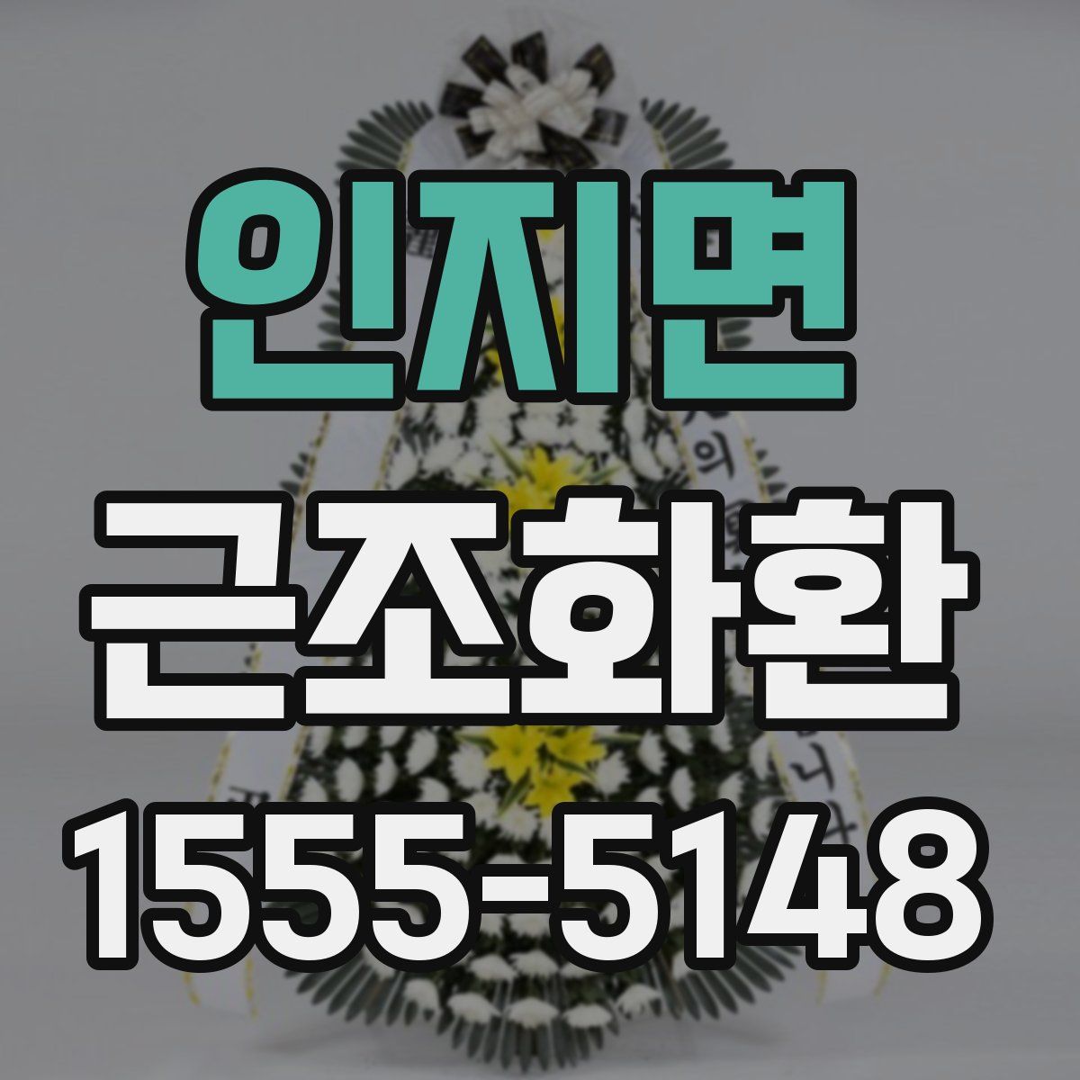 인지면 근조화환