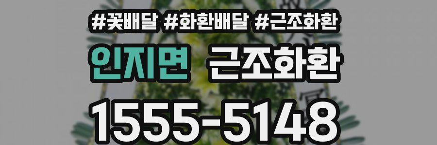 인지면 근조화환