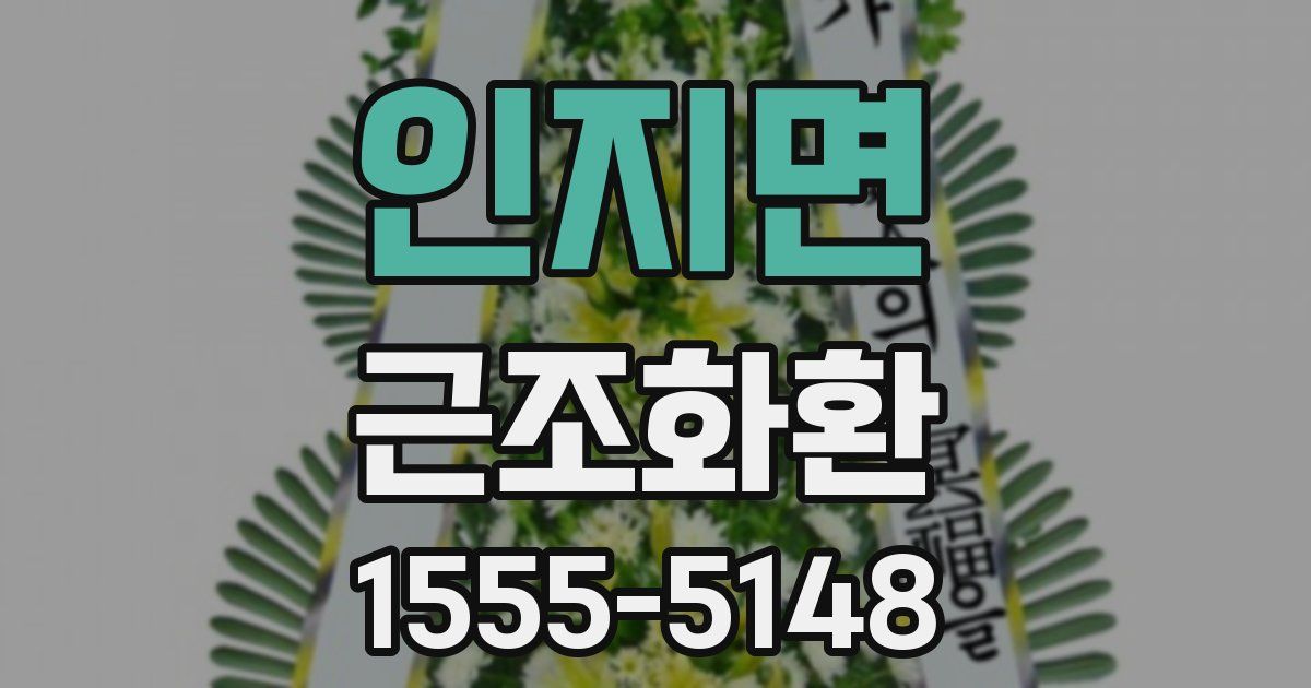 인지면 근조화환