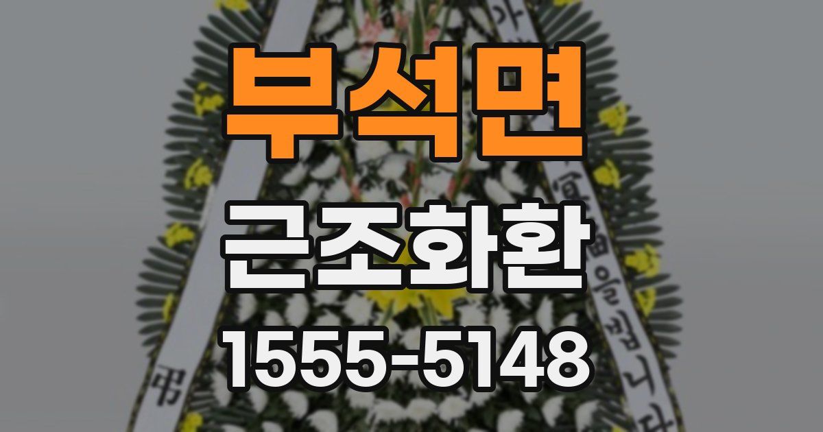부석면 근조화환