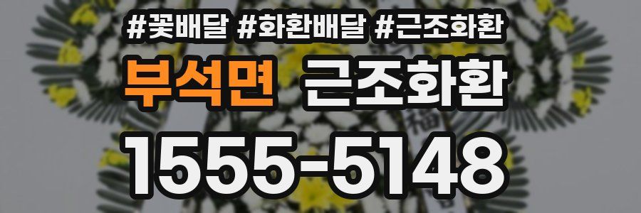 부석면 근조화환