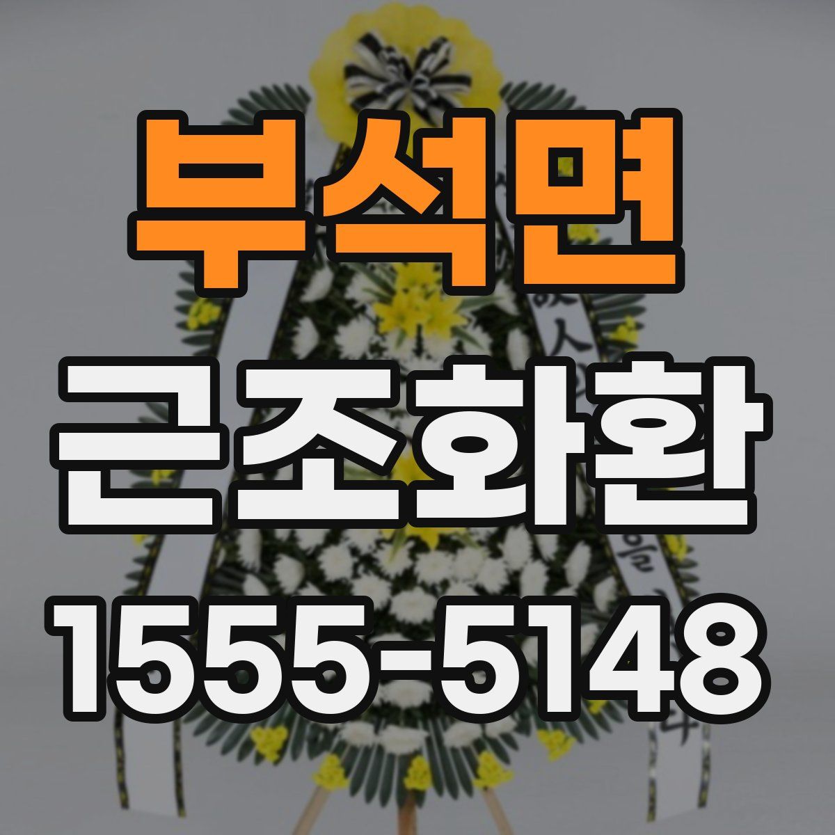 부석면 근조화환