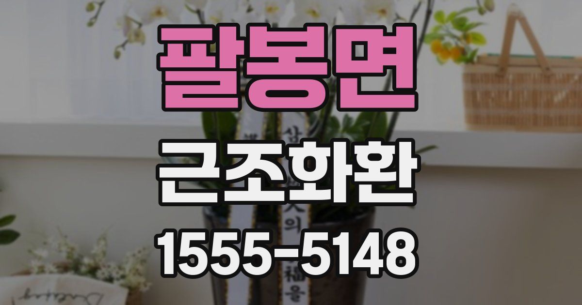 팔봉면 근조화환