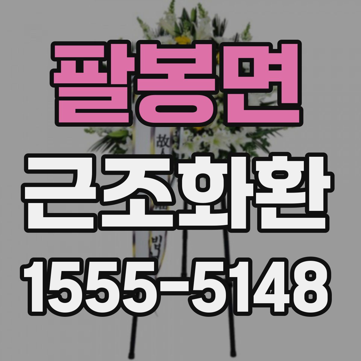 팔봉면 근조화환