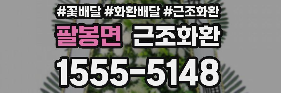 팔봉면 근조화환