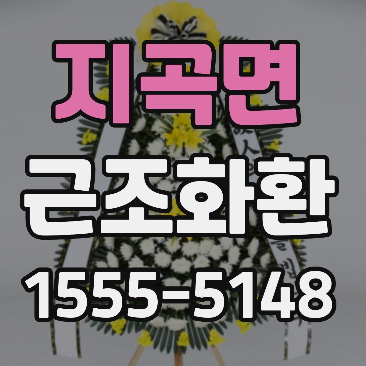 지곡면 근조화환