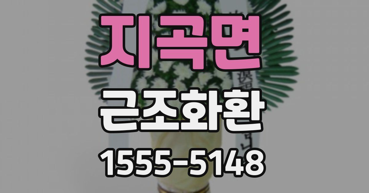 지곡면 근조화환