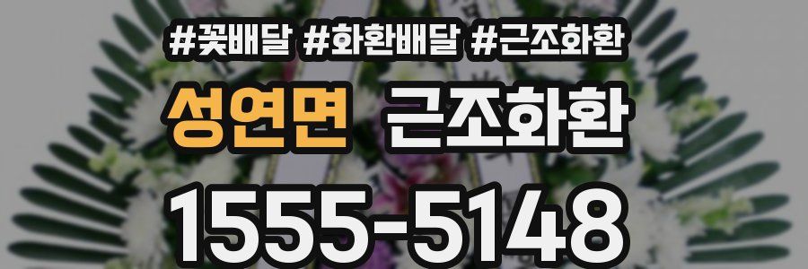 성연면 근조화환