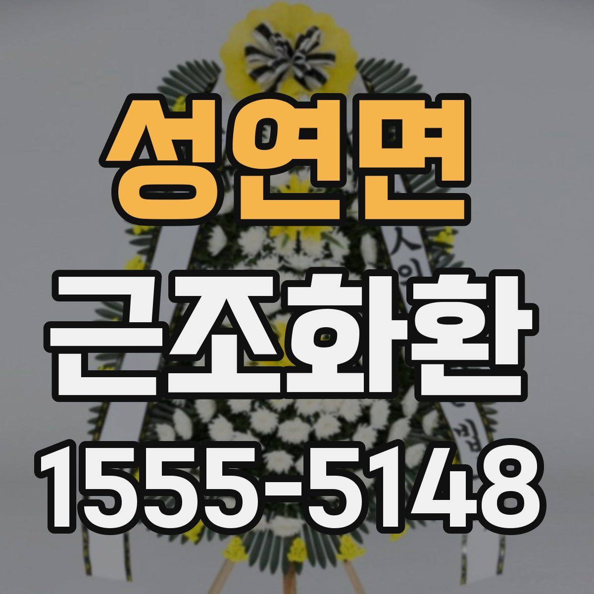 성연면 근조화환