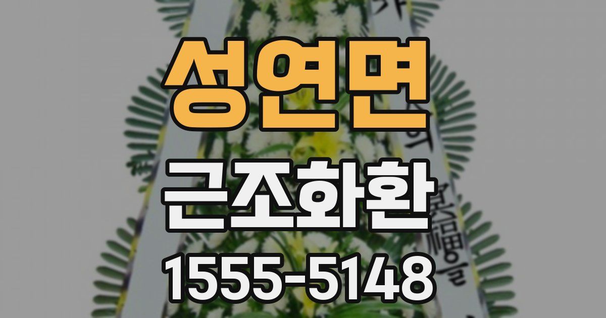 성연면 근조화환